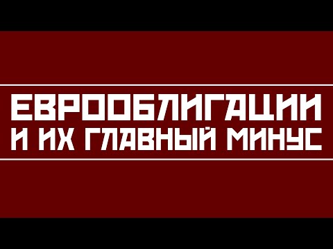 Еврооблигации в чем их главный подвох