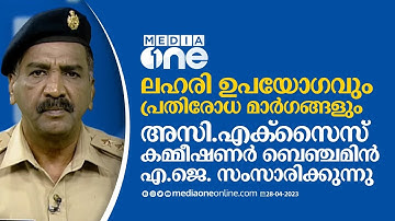 ലഹരി ഉപയോഗവും പ്രതിരോധ മാർഗങ്ങളും;  വിമുക്തി മിഷൻ അസി. എക്‌സൈസ് കമ്മീഷണർ ബെഞ്ചമിൻ AJ സംസാരിക്കുന്നു