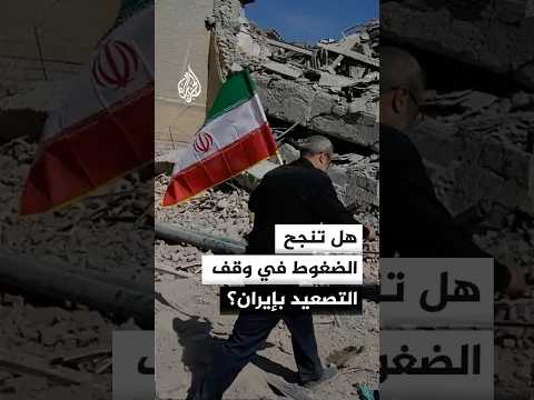 هل تنجح الضغوط في وقف التصعيد بإيران؟