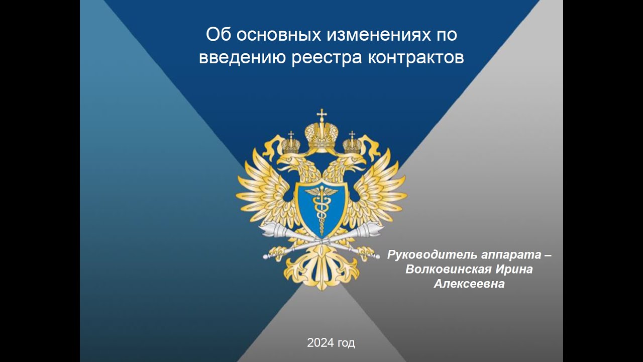 Об основных изменениях по ведению реестра контрактов - YouTube