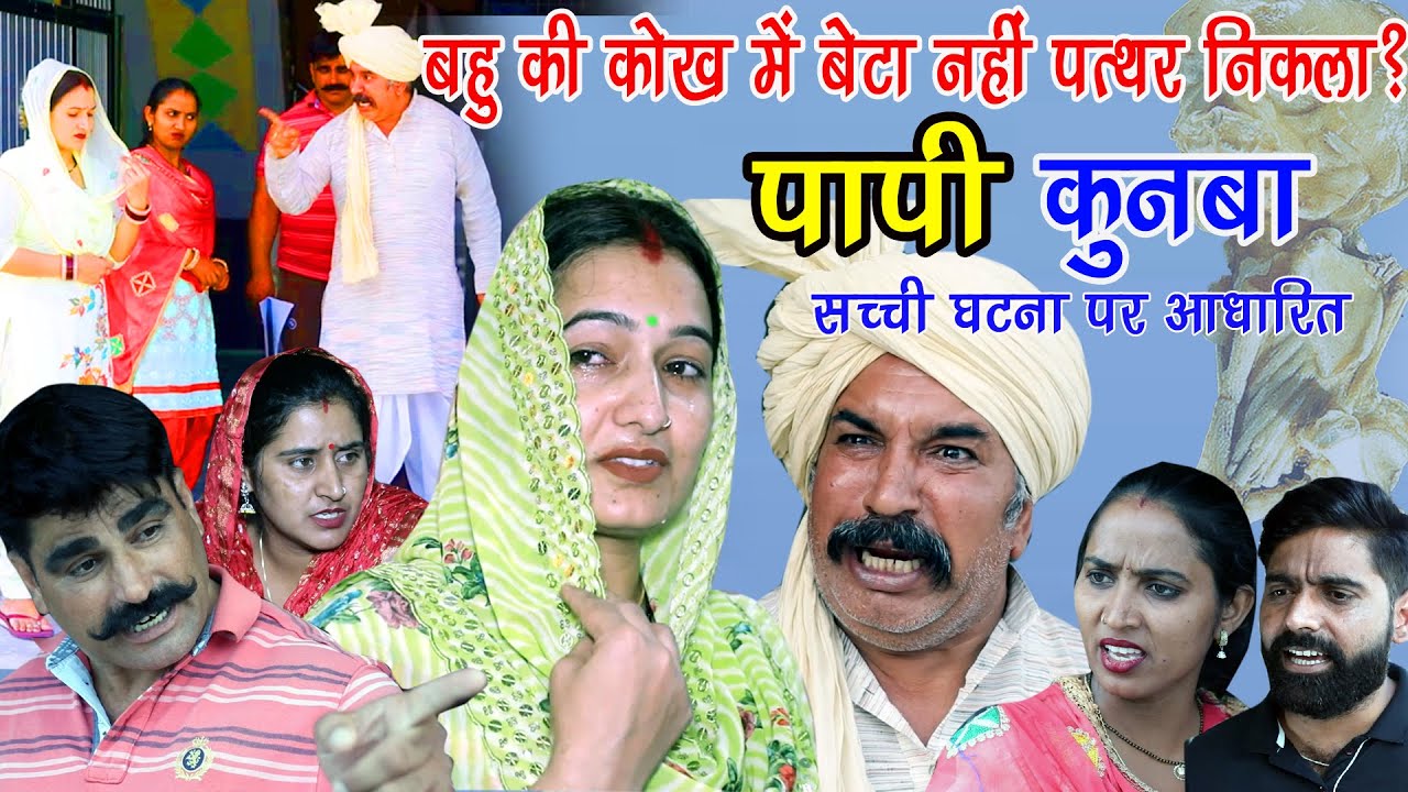 बहु की कोख में बेटा नहीं पत्थर ? | पापी कुनबा 