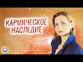 КАРМИЧЕСКОЕ НАСЛЕДИЕ, или Что мы все ещё несем за собой из прошлого – Светлана Куракина