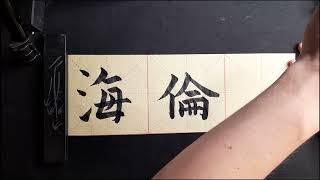 My name in Chinese - Helena