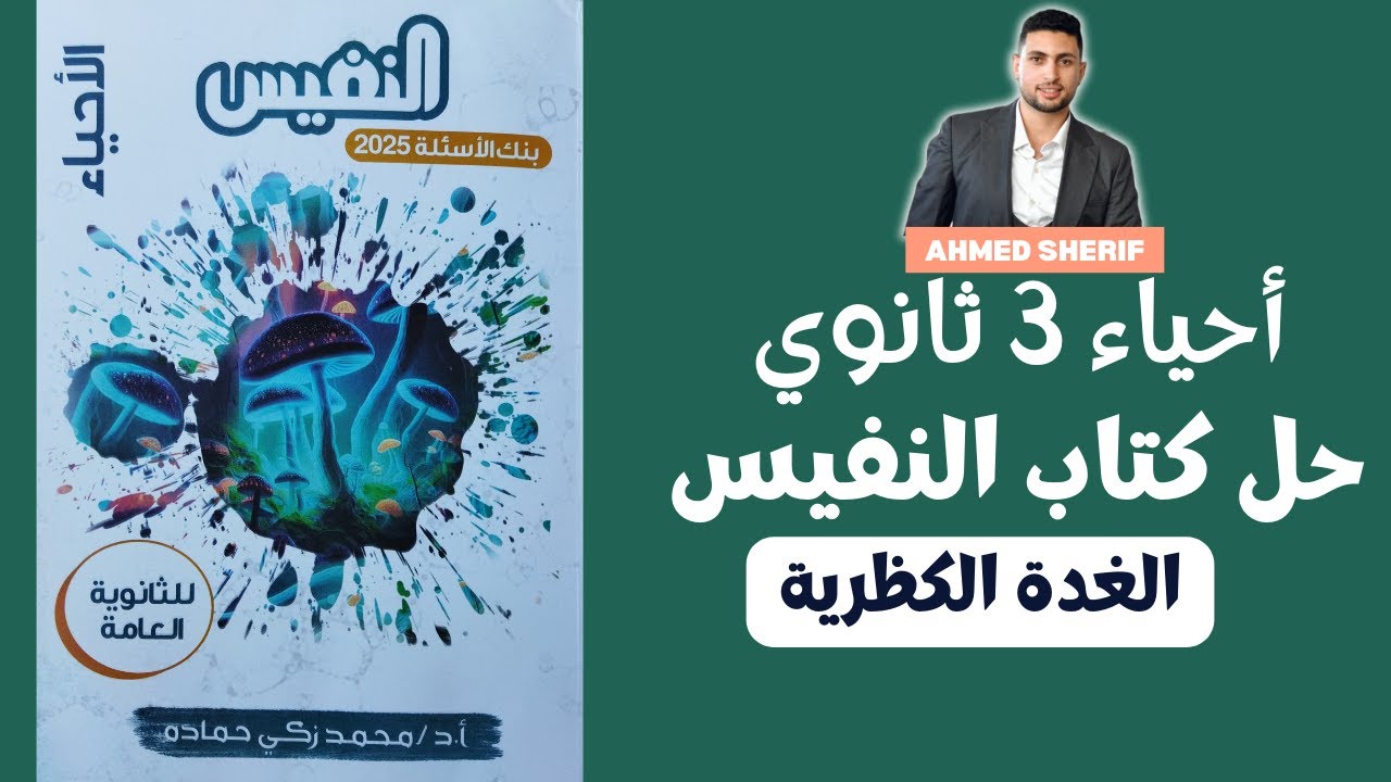 حل اسئلة الغدة الكظرية من كتاب النفيس احياء تالتة ثانوي