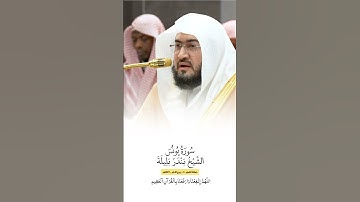 سورة يونس | الشيخ #بندر_بليلة