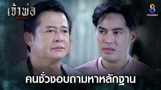 คนชั่วชอบถามหาหลักฐาน | HIGHLIGHT เจ้าพ่อ EP5 | ช่อง8