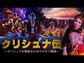 クリシュナ伝 - クリシュナの生涯と教え -