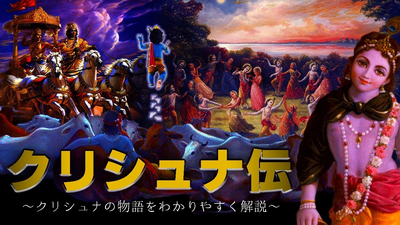 クリシュナ伝 - クリシュナの生涯と教え -