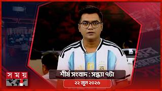 শীর্ষ সংবাদ | সন্ধ্যা ৭টা | ২২ জুন ২০২৬ | Somoy TV Headline 7pm | Latest Bangladeshi News screenshot 1