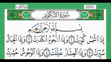 81-سورة التكوير/القارئ الشيخ الزين محمد أحمد "alqari Sheikh Al-Zain Muhammad Ahmed