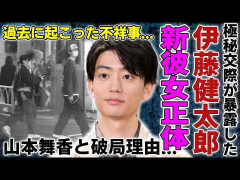 伊藤健太郎がある女優と極秘交際し結婚間近の真相...山本舞香と破局した衝撃の理由に驚愕...世界でも活躍した日本人俳優が過去に起こった不祥事や不起訴になった原因に言葉を失う...