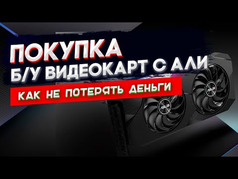 Как получать и обслуживать бу видеокарты с AliExpress