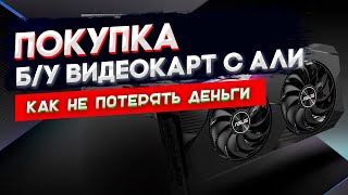 Как получать и обслуживать бу видеокарты с AliExpress