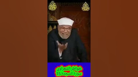 خواطر الشعراوي - 15 حول سورة السجدة