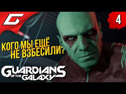 Видео: КУДА ПОДЕВАЛСЯ КОРПУС НОВА? ➤ Marvel's GUARDIANS of the GALAXY ◉ Прохождение #4