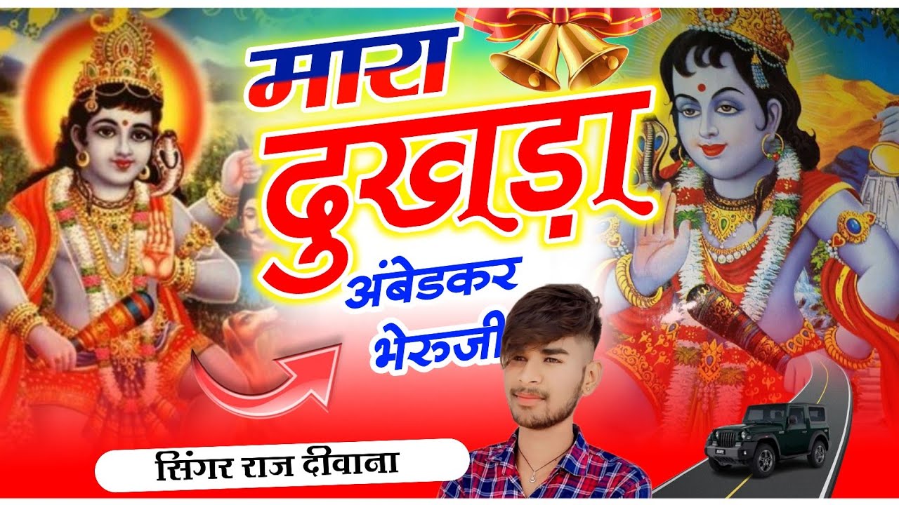 कृपा तो पर भेरुजी 🙏की मौज मार गुर्जर का सिंगर राज दीवाना