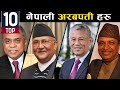 टप १० नेपाली धनी व्यक्तिहरु | Top 10 Richest Person in Nepal