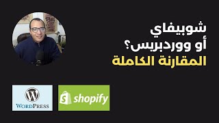 مقارنة كاملة بين شوبيفاي و ووردبريس | Shopify vs WooCommerce