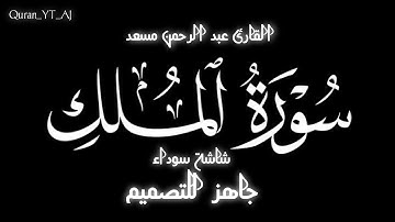 كرومات قران شاشة سوداء _القارئ عبد الرحمن مسعد _سورة الملك كاملة شاشة سوداء 🎧