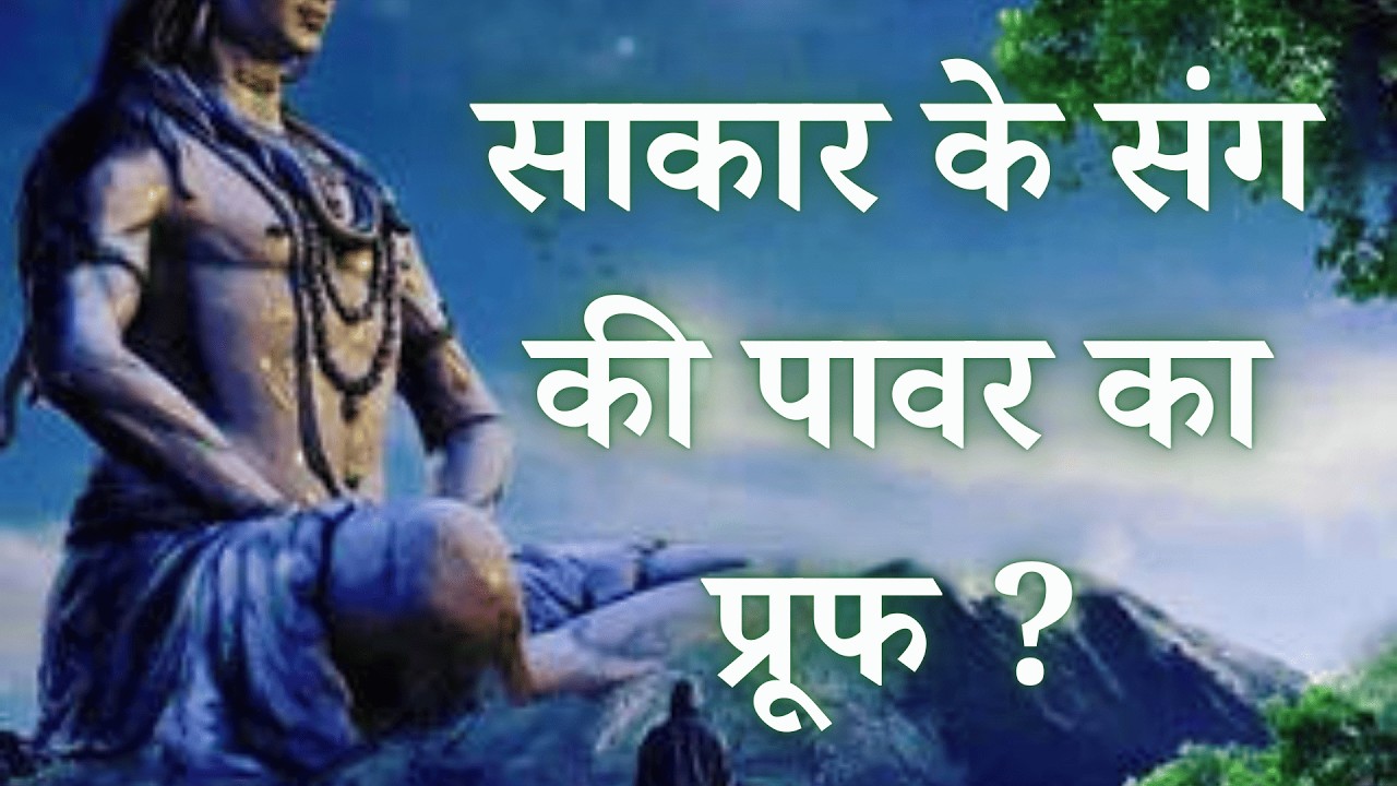 साकार के संग की पावर का प्रूफ ?  VCD 08