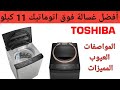 غسالة توشيبا فوق اتوماتيك 11كيلو العيوب و المميزات 