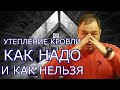 Основные ошибки утепления потолка.