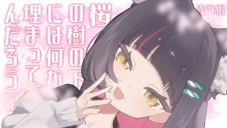 [Situational ASMR] I wonder what's buried under the cherry tree? [Members Only ♥ April]