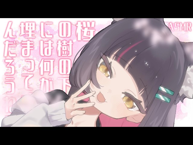 [Situational ASMR] I wonder what's buried under the cherry tree? [Members Only ♥ April]