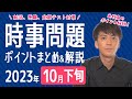 【2023年10月下旬】半月の時事問題をまとめ&解説!【中学生・高校生から就活・社会人まで】