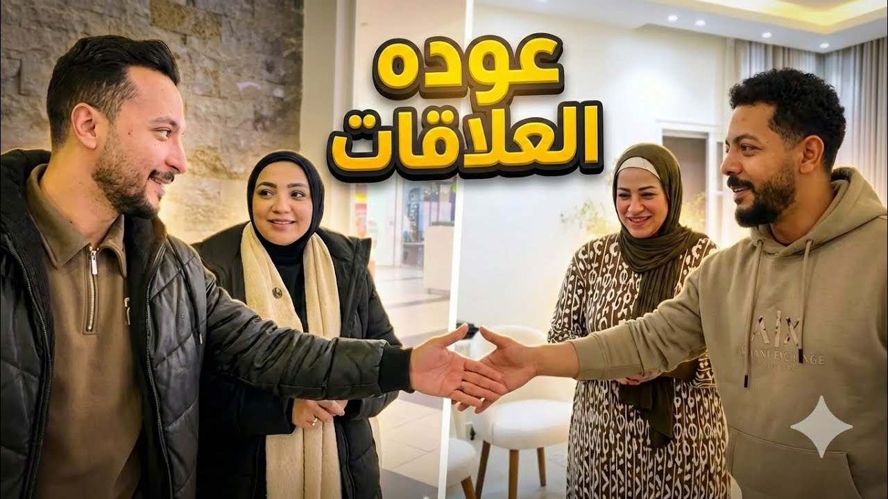 عاجل 🔥عوده العلاقات اخيرا🤝بين حسسن ومحمدد حواراات😱وشروق هي السبب ❤️