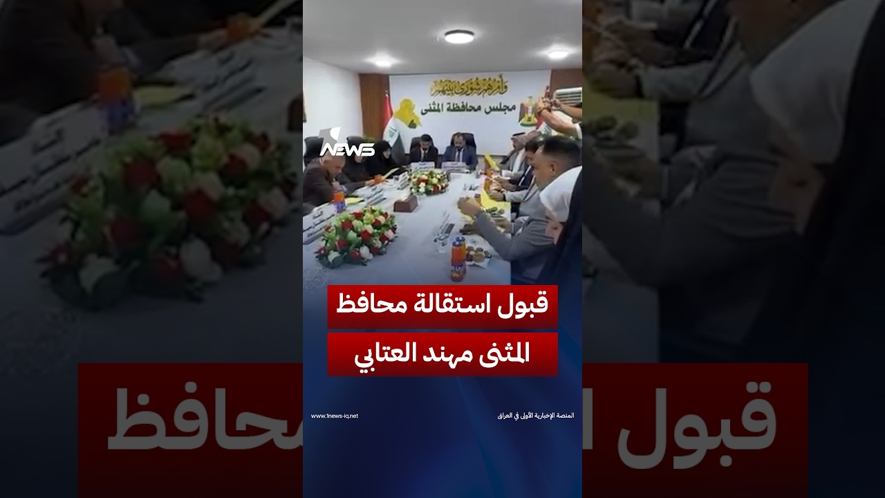 مجلس محافظة المثنى يصوّت بالإجماع على قبول استقالة المحافظ مهند العتابي | #وان_نيوز