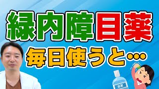 【緑内障目薬】毎日使い続けるとこうなります…