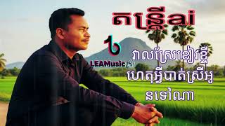 វាលស្រែខៀវខ្ចីហេតុអ្វីបានស្រីអូនទៅណា🏞️🌾(HOEURT LEA) Music By ai