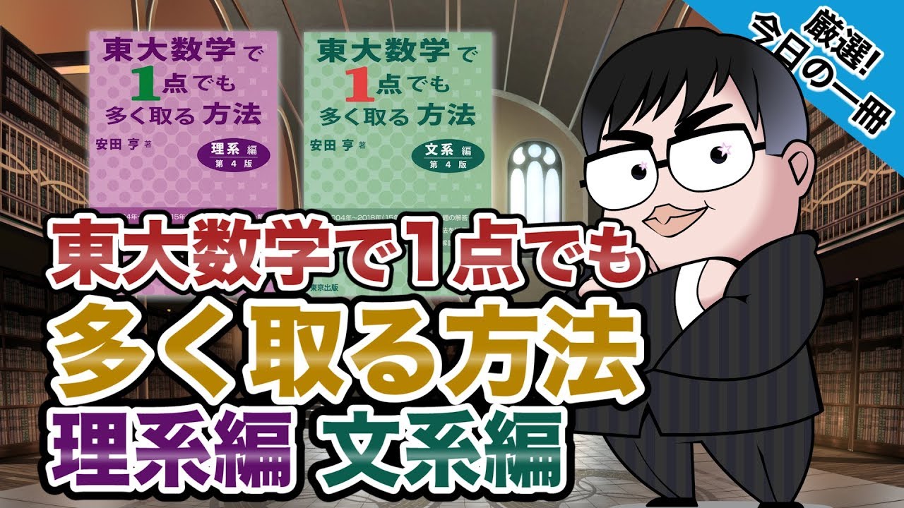 【気になる一冊を完全紹介!!】東大数学で1点でも多く取る方法 【理系編】【 文系編】｜武田塾厳選! 今日の一冊