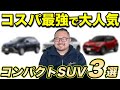【2025年】整備士がおすすめするコンパクトSUVランキングTOP3