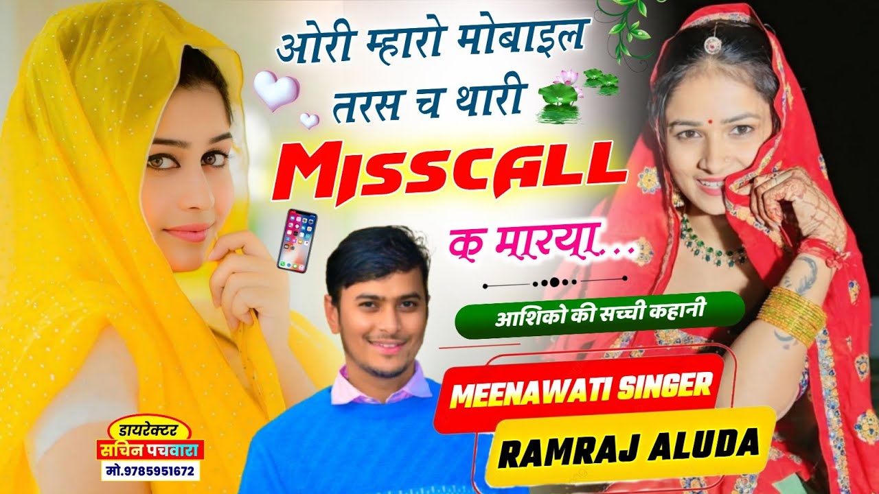 दर्द ही दर्द 😭 ओरी म्हारो मोबाइल तरस च थारी Misscall क मारया l Singer Ramraj Aluda New Trending Song