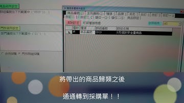 開店通POS系統-採購轉進貨