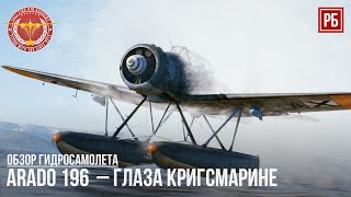 Arado 196  – ГЛАЗА КРИГСМАРИНЕ в WAR THUNDER