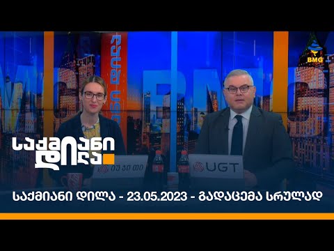 #საქმიანიდილა - 23.05.2023 - გადაცემა სრულად