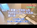 #15 1年使って分かった、TOTOユニットバスの良い点　7つの良い点を、ランキング順に紹介します！