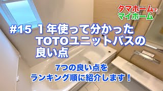 #15 1年使って分かった、TOTOユニットバスの良い点　7つの良い点を、ランキング順に紹介します！