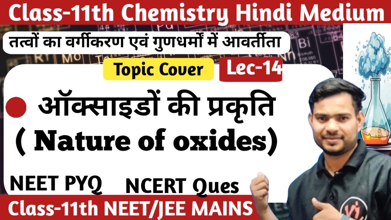 Oxides की प्रकृति | अम्लीय, क्षारीय, उभयधर्मी, उदासीन ऑक्साइड | Periodic Trends | NCERT + NEET PYQs