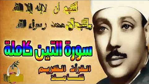95  سورة التين كاملة   الشيخ عبد الباسط عبد الصمد تلاوة نادرة