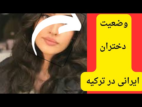 Didanihabama وضعیت دختران ایرانی در ترکیه