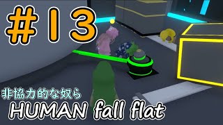 【HUMAN fall flat】＃13　非協力的な奴ら