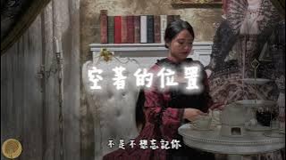 🎧 《空著的位置》- 阿里 Official Lyric Video🔖 #空著的位置 #傷感音樂 #中文原創 #心碎情歌 #深夜播放 #失去的你 #情感共鳴 #感性歌曲 #華語音樂 #回憶的聲音