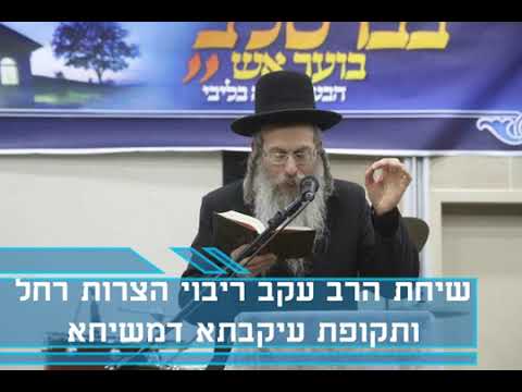 הרב אליהו גודלבסקי | שיחה לעיקבתא דמשיחא ועצות