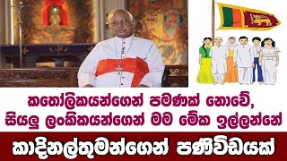 Een boodschap van de kardinaal - Ik vraag dit aan alle Sri Lankanen, niet alleen aan katholieken.