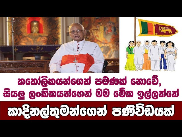 කාදිනල්තුමන්ගෙන් පණිවිඩයක්-කතෝලිකයන්ගෙන් පමණක් නොවේ, සියලුම ශ්‍රී ලංකිකයන්ගෙන් මම මේක ඉල්ලන්නේ