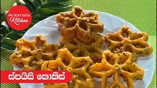 ස්පයිසි කොකිස් - Episode 373 - Spicy Kokis